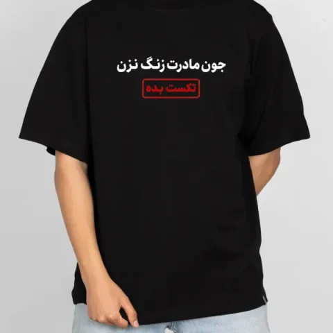 تیشرت تایپوگرافی طرح جهان عادت